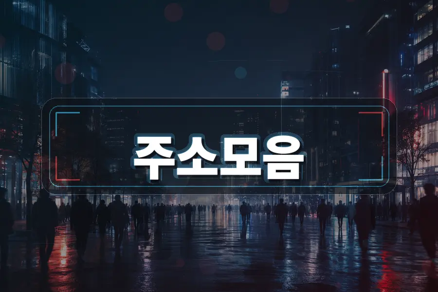 링크모음 이용 전 확인해야 할 기본 기준 주소모음 링크모음 블로그 이미지