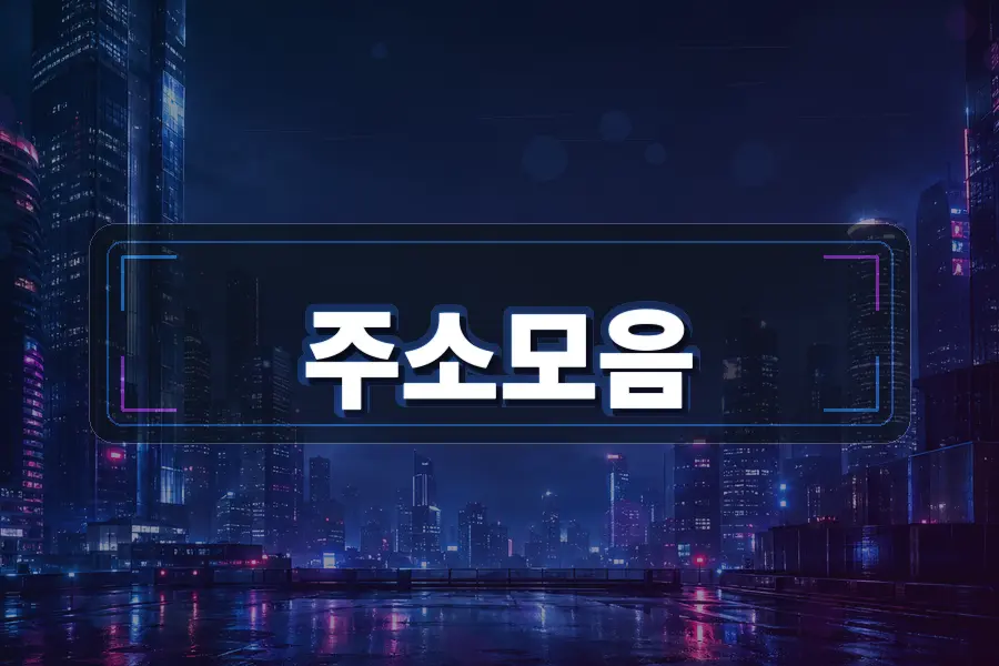 사이트모음 페이지가 필요한 이유와 활용 순서 주소모음 링크모음 블로그 이미지