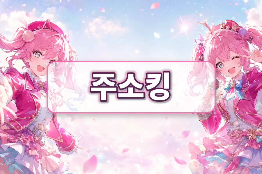 주소박스주소모음처럼 비슷한 표현 구분법 주소모음 링크모음 블로그 이미지