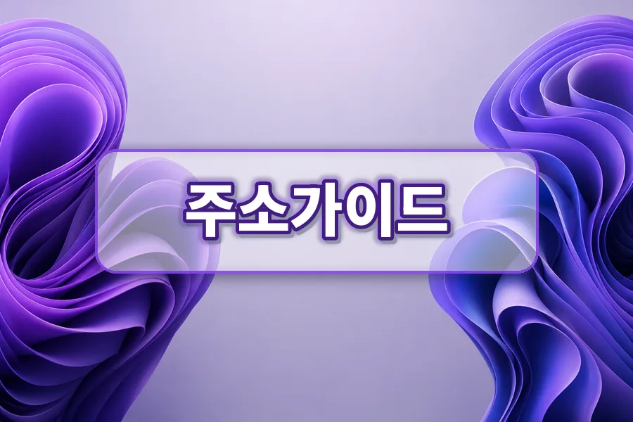 주소가이드 주소모음 링크모음 사이트모음 차이 이미지