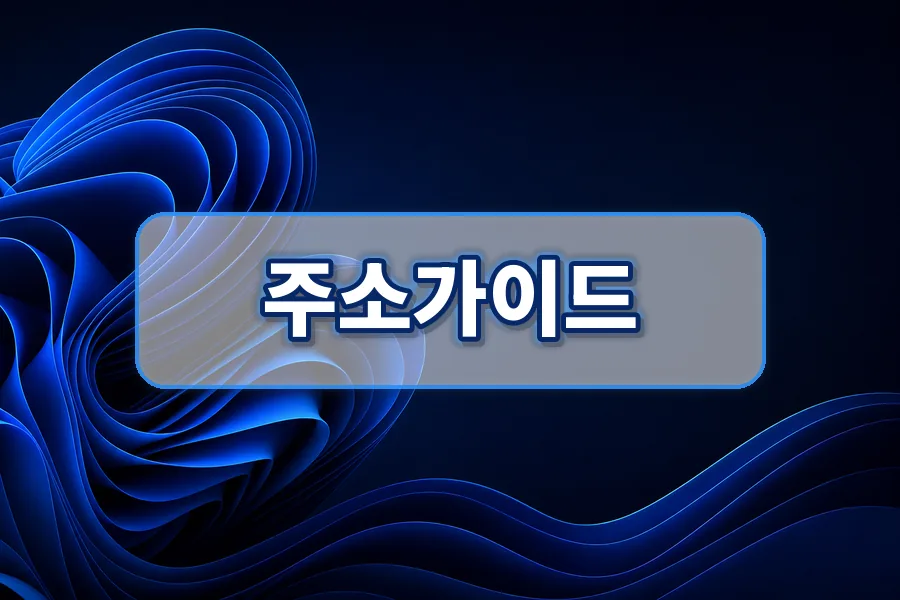 주소가이드 자주 묻는 질문 안내 이미지