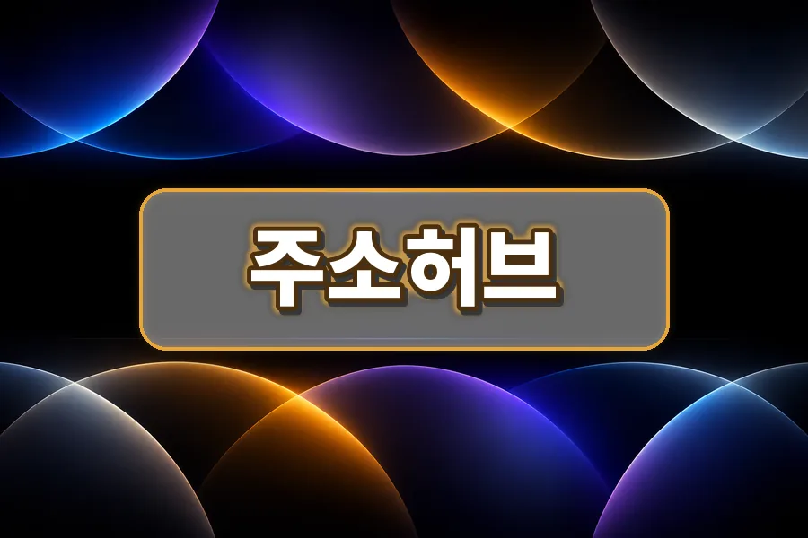 주소허브 인기 추천 트렌드 사이트모음 이미지