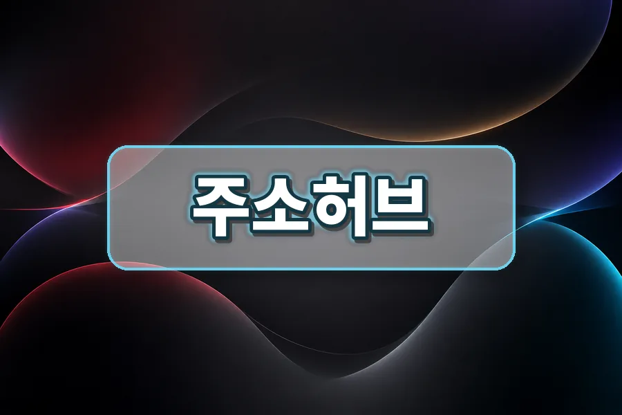 주소허브 이용 순서와 자주 묻는 질문 이미지