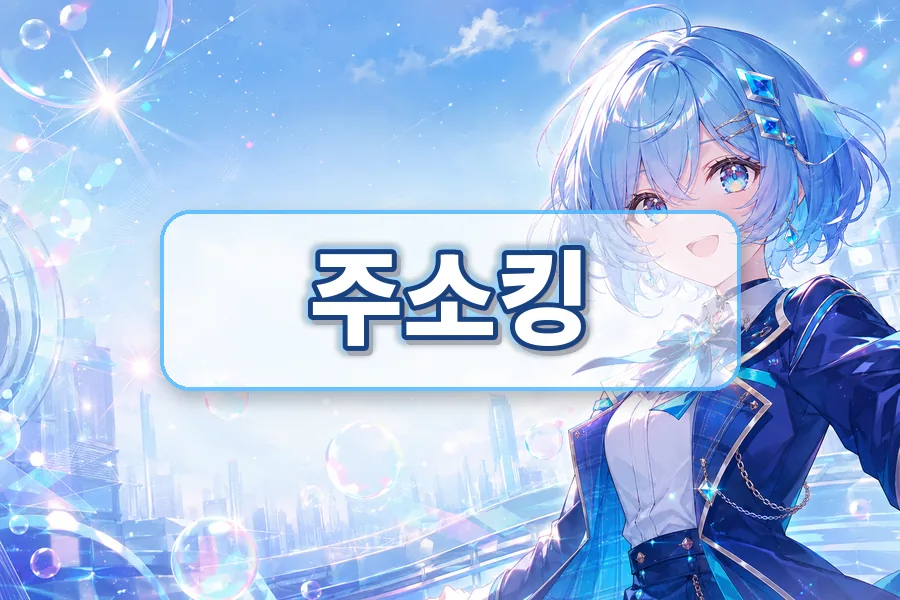 주소킹 링크모음 분류 이미지