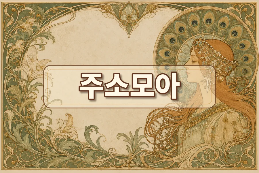 주소모아 주소모음 링크모음 사이트모음 의미 차이 이미지