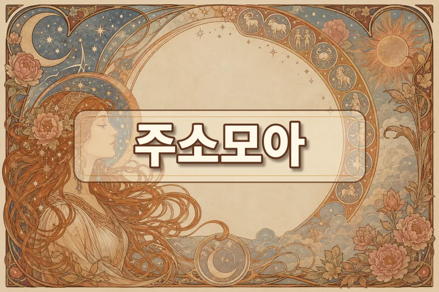 주소모아 활용 패턴과 카테고리 흐름 이미지