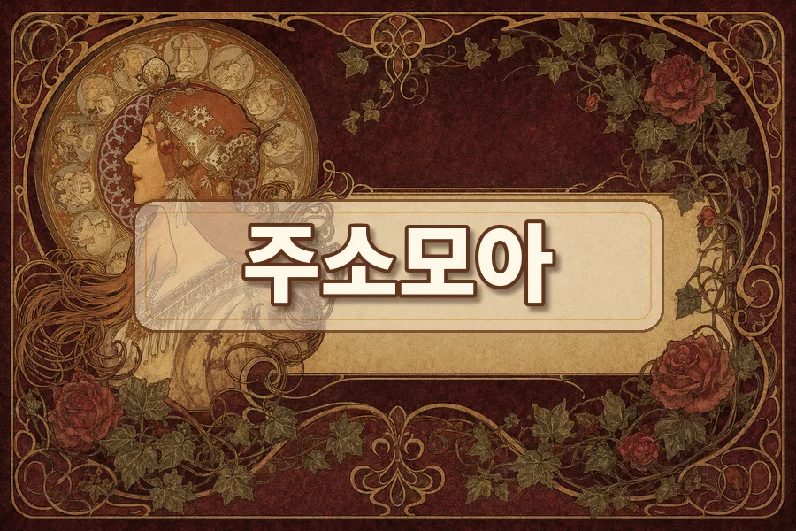주소모아 처음 이용 순서 안내 이미지