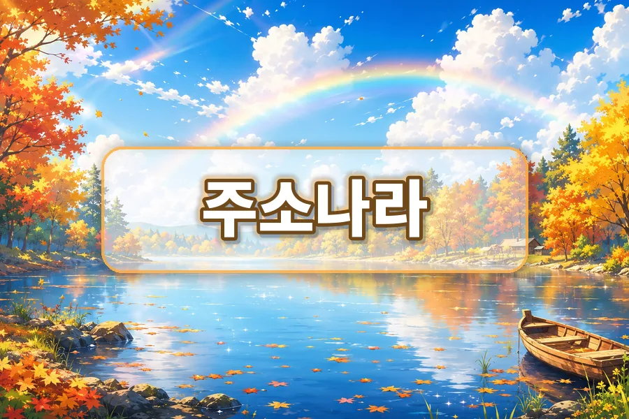 주소나라 주소모음 대표 안내 이미지