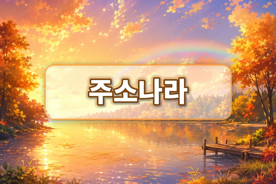주소나라 사이트모음 비교 안내 이미지