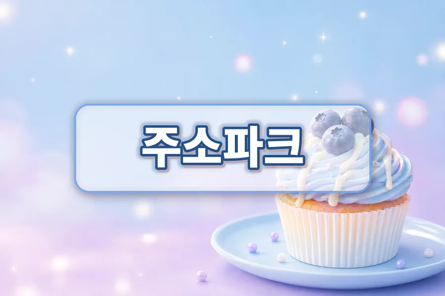 주소파크 주소모음 활용 안내 이미지