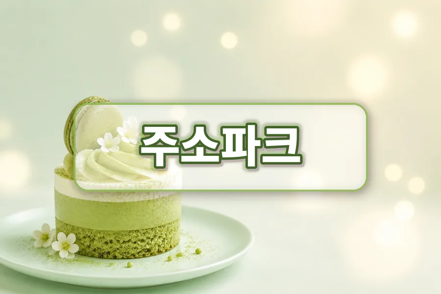 주소파크 링크모음 마무리 안내 이미지