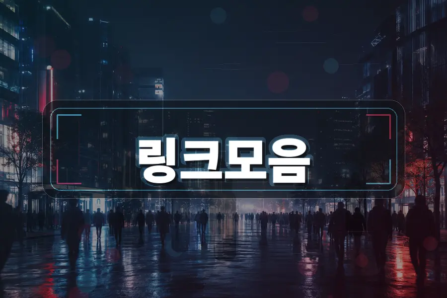 주소모아에서 최신주소를 확인하는 쉬운 방법 주소모음 링크모음 블로그 이미지