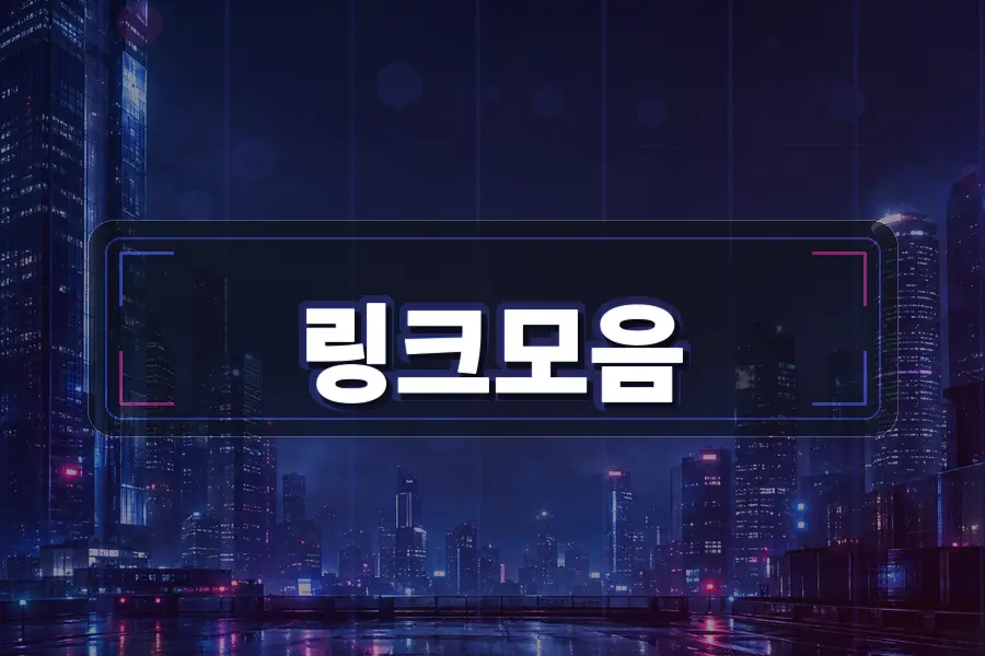 링크모아와 주소모아 차이점 쉽게 정리 주소모음 링크모음 블로그 이미지
