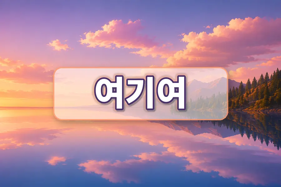 주소모음요기요와 여기여 표현 차이 정리 주소모음 링크모음 블로그 이미지