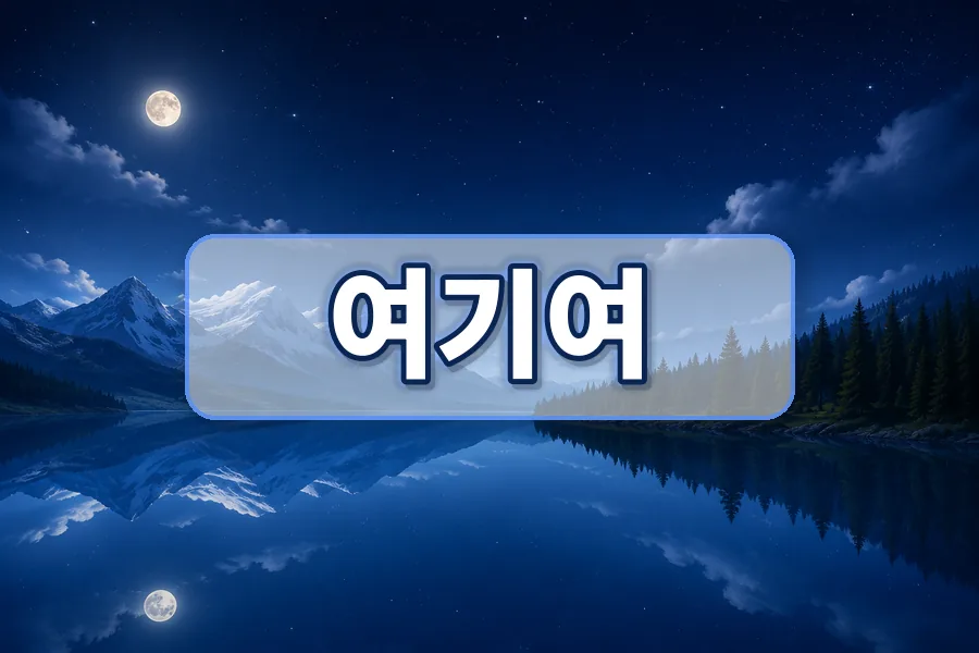 여기여 사이트모음 비교 안내 이미지