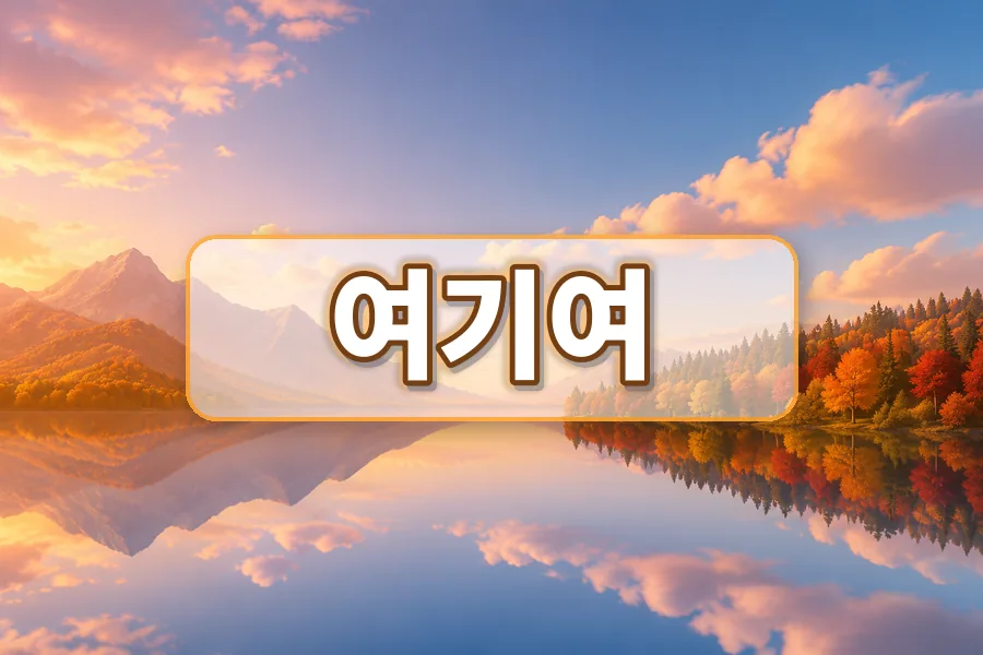 여기여 주소모음 활용 안내 이미지