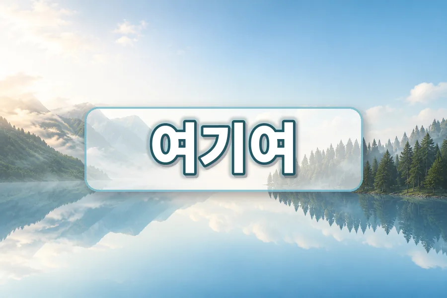 여기여 링크모음 마무리 안내 이미지